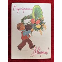 Открытка С ПРАЗДНИКОМ 8 МАРТА! Подписана! Художник В. Зарубин. 1983 год