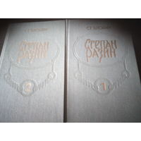 "Степан Разин" Ст. Злобин. В 2х томах
