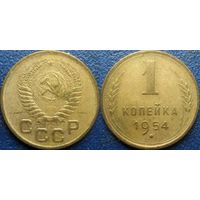 1 копейка 1954 года. (2)