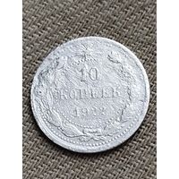 Распродажа - 10 копеек 1922г.,РСФСР