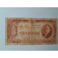 1937 г. Три рубля . Ор