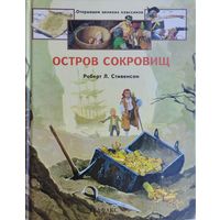 Роберт Льюис Стивенсон "Остров сокровищ" серия "Открываем Великих Классиков" Иллюстрации Либико Марайя