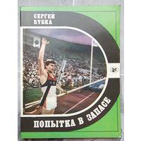 Попытка в запасе. Сергей Бубка. Серия: Спорт и личность