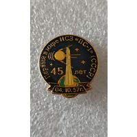 Значек знак 45лет Первый искуственный спутник Земли ПС-1 космос