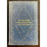 М. Горький В ВОСПОМИНАНИЯХ СОВРЕМЕННИКОВ, 1955г.