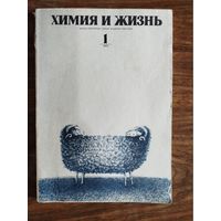 Журнал "Химия и жизнь", 1975 (вып. 1-6, 8, 10, 11)