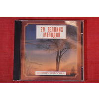 Сборник - 20 Великих Мелодий (1999, CD)