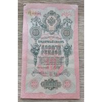 Werty71 Россия 10 рублей 1909 банкнота серия УХ Шипов Гусев