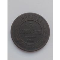 5 копеек 1880 г.