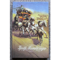 Граф Калиостро. Михаил Кузьмин Чудесная жизнь графа Калиостро. Алексей Толстой Формула любви. Морис Леблан Графиня Калиостро.