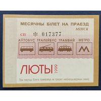 Проездной билет.#5.1999. г. Минск.