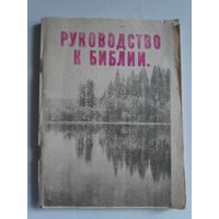 Руководство к Библии.