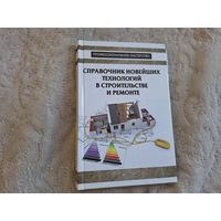 Справочник новейших технологий в строительстве и ремонте