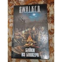 Антология. Stalker. Байки из бункера. Серия: S.W.A.L.K.E.R.