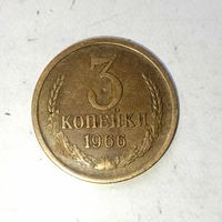 3 копейки 1966 года СССР. Редкая монета! Достойный сохран!