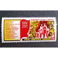 Марка СССР 1976 год Решения съезда - в жизнь!