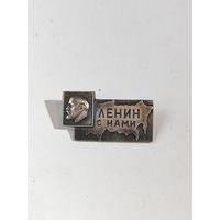 Значок "Ленин с нами". Серебро.