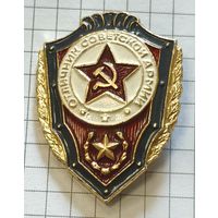 Отличник советской армии