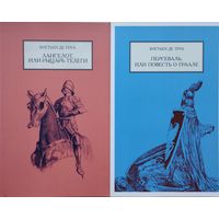 Кретьен де Труа "Ланселот, или Рыцарь Телеги"