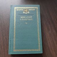 Мікалай Улашчык. Выбранае