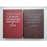 Словарь иноязычных выражений и слов. В 2-х томах (комплект).