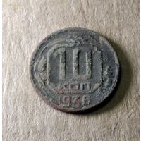 10 копеек 1936 г.