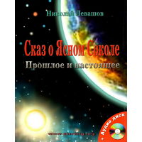 Левашов Н.В. "Сказ о Ясном Соколе. Прошлое и настоящее"