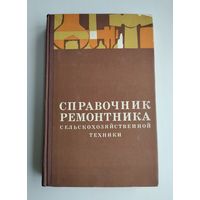Справочник ремонтника сельскохозяйственной техники. Горин Д.И. и др.