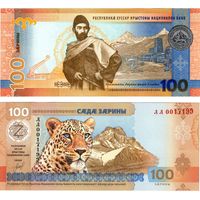 Южная Осетия 100 заринов образца 2025 года UNC pw1 серия АА