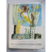 Сказки далёких островов и стран / Ванда Марковска, Анна Мильска. (1965 г.)