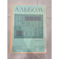 АЛЬБОМ по истории искусства СССР 1971 г. Полный комплект 92 плаката