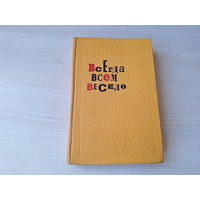 Всегда всем весело - сборник игр для пионеров и школьников - игры, затеи, фокусы, занимательные задачи и головоломки, загадки, ребусы и загадочные картинки для младшего, среднего и старшего школьного