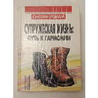 Пэйдж Сьюзен. Супружеская жизнь: путь к гармонии. 1995