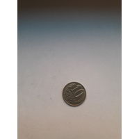 СССР 10 копеек 1989