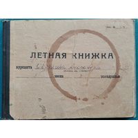 Летная книжка курсанта Ставропольского высшего военно-авиационного училища лётчиков и штурманов