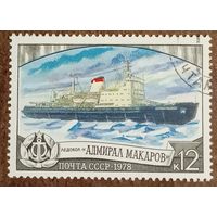 СССР 1978. Ледокол Адмирал Макаров