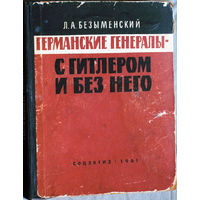 Л.А.Безыменский Германские генералы - с Гитлером и без него.