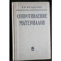 В.И.Феодосьев Сопротивление материалов