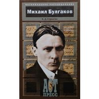 В. Л. Стронгин "Михаил Булгаков. Писатель и любовь" серия "Историческое расследование"