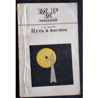 А.В.Серегин Путь в космос.