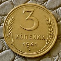 3 копейки 1941 года.