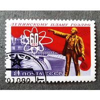 Марка СССР 1980 год 60 лет ГОЭЛРО