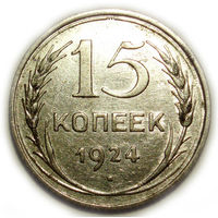 15 копеек 1924