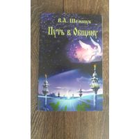 Путь в общину