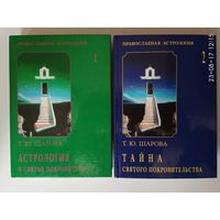 Шарова Т. Православная астрология в 2 томах: 1.Астрология и Святые Покровители. 2.Тайна Святого Покровительства. (Справочник по Святым Покровителям).  1999г. Цена за 2 тома!