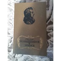Дэвид Вейс "Возвышенное и земное" 1986