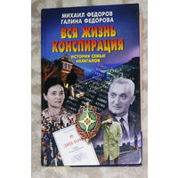 Михаил Фёдоров Галина Фёдорова Вся жизнь конспирация. История семьи нелегалов.