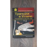 Трагедия в Угличе. Что произошло 15 мая 1591 года?