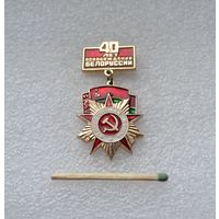 40 лет освобождения Белоруссии.