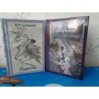 1. Ф. М. ДОСТОЕВСКИЙ. РОМАН "ПОДРОСТОК" В ДВУХ ТОМАХ. ЧЁРНО-БЕЛЫЕ ИЛЛЮСТРАЦИИ ХУДОЖНИКА В. ГОРЯЕВА. 2. РОМАН "УНИЖЕННЫЕ И ОСКОРБЛЕННЫЕ". ТКАНЕВЫЙ ПЕРЕПЛЁТ.  ОТПЕЧАТАНО В ЛАТВИИ.